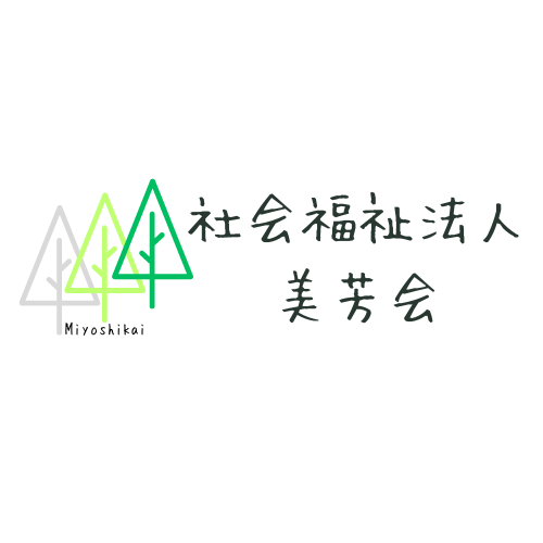 社会福祉法人美芳会|静岡県富士市の社会福祉法人美芳会_SocialWelfareCorporationMiyoshikai