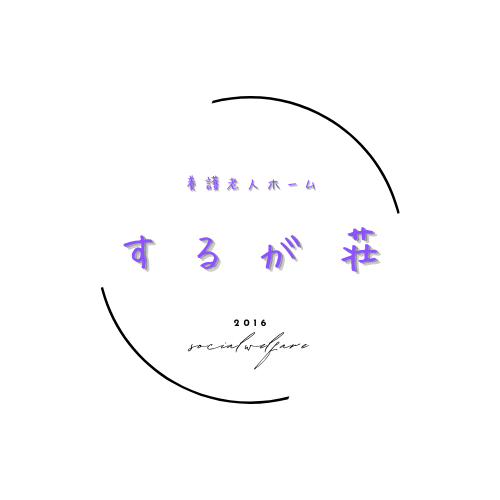 するが荘