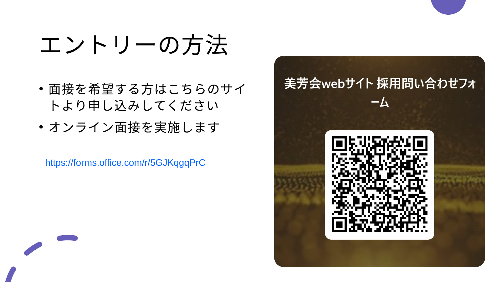 美芳会採用応募フォームのQRコード