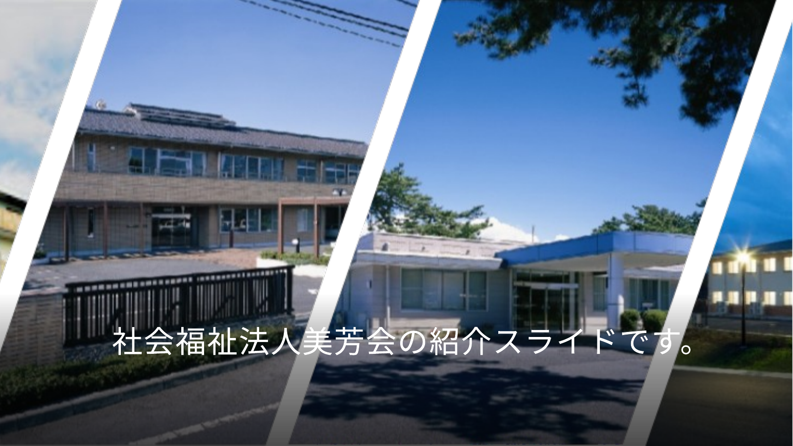 美芳会の施設外観