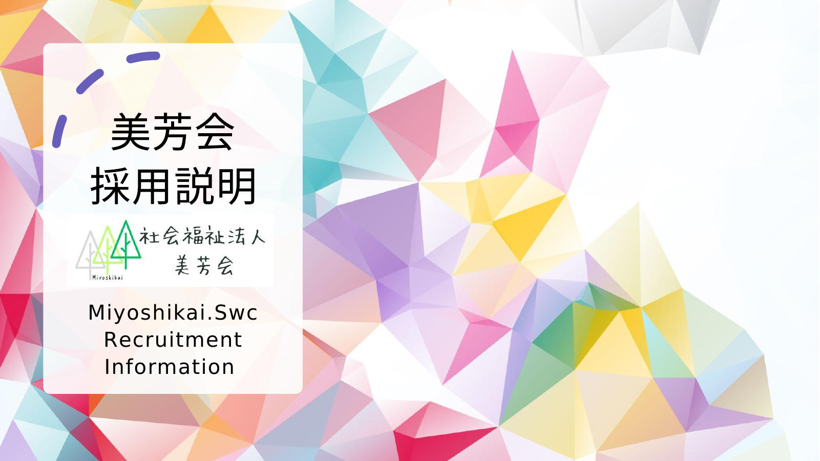 外国人職員採用