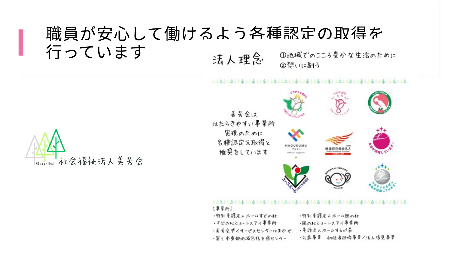 美芳会が取得している職場環境に関する認定